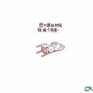 寒松、