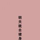 一切随缘
