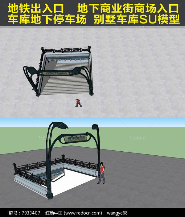 巴黎地铁入口SU模型