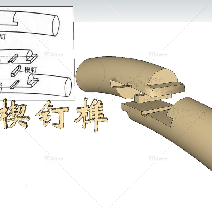 楔钉榫_551_0004