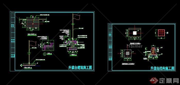 升旗台（建筑结构全套CAD施工图）[原创]