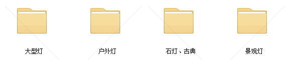 很全的室外灯饰合集