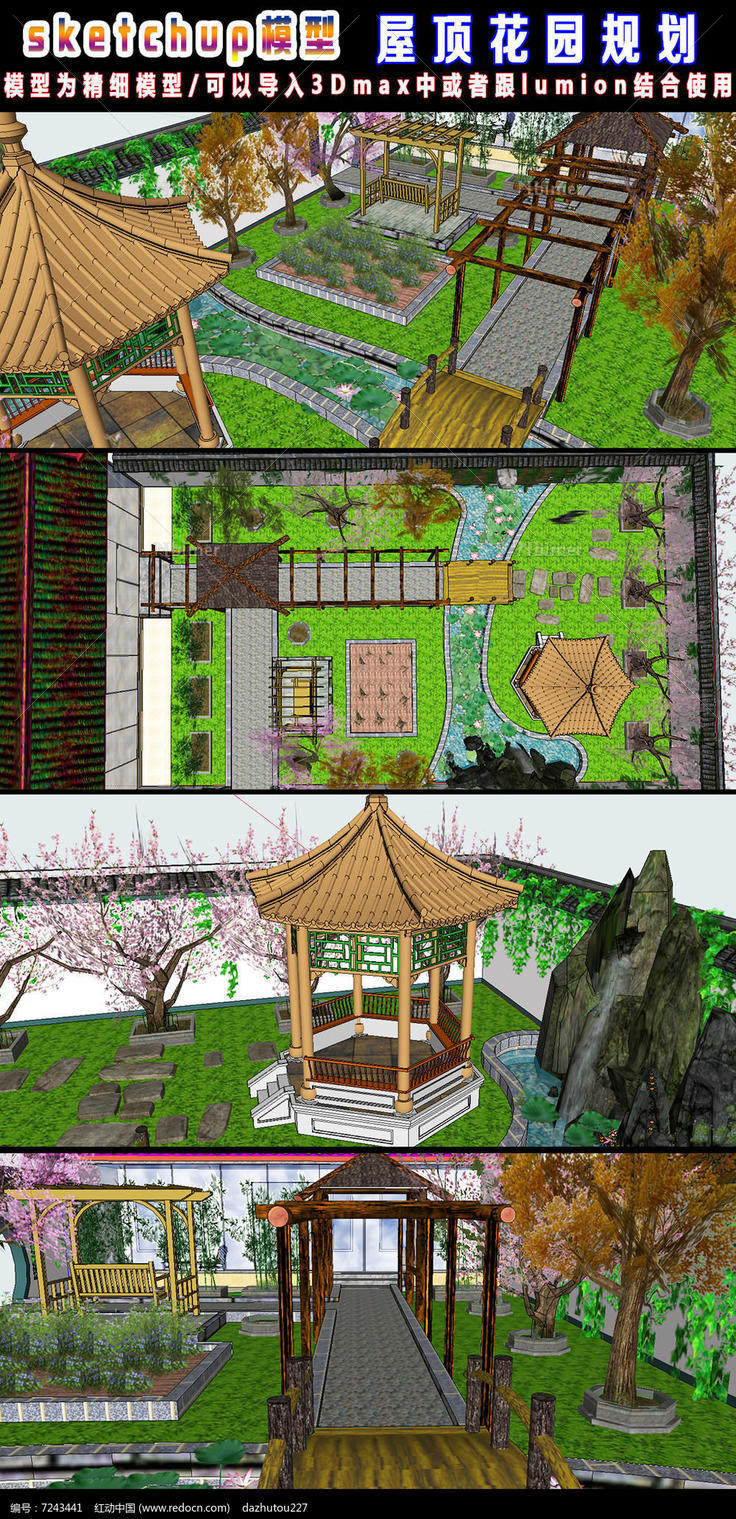 屋顶花园规划设计su模型