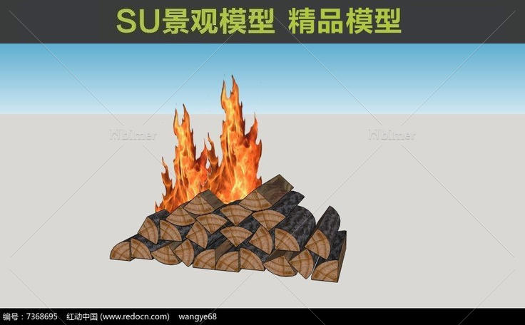 柴火火焰SU模型