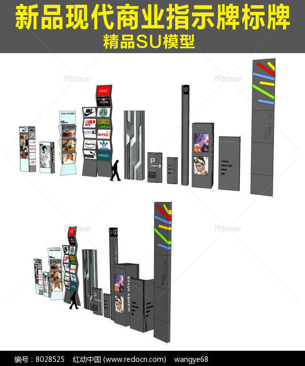 新品现代商业指示牌精品SU模型