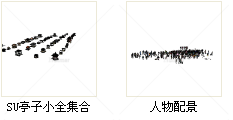 收藏的一些小品模型