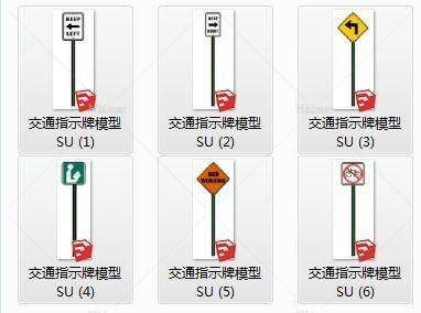 交通指示牌模型SU