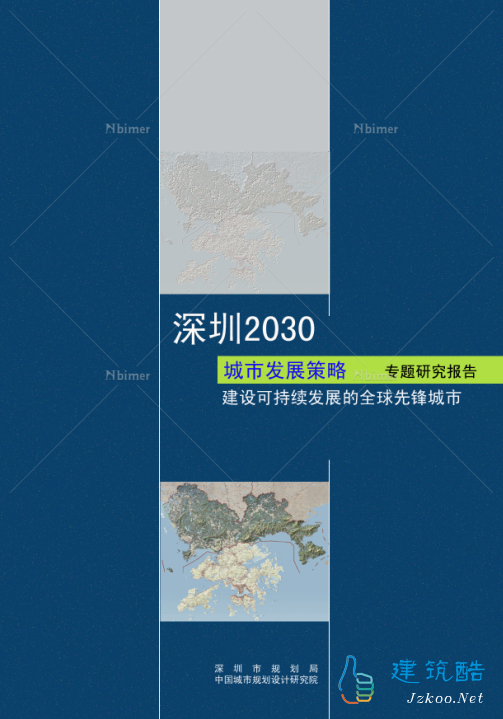 深圳2030城市发展策略专题研究报告